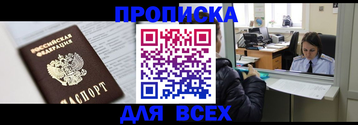 временная регистрация купить в Янауле